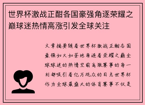 世界杯激战正酣各国豪强角逐荣耀之巅球迷热情高涨引发全球关注
