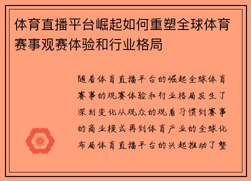 体育直播平台崛起如何重塑全球体育赛事观赛体验和行业格局
