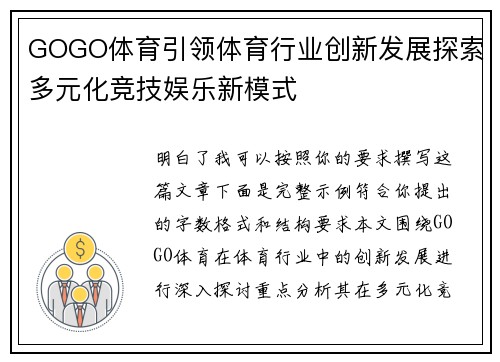 GOGO体育引领体育行业创新发展探索多元化竞技娱乐新模式