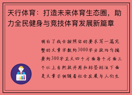 天行体育:打造未来体育生态圈,助力全民健身与竞技体育发展新篇章 天行体育:打造未来体育生态圈,助力全民健身与竞技体育发展新篇章