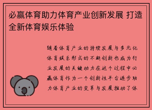必赢体育助力体育产业创新发展 打造全新体育娱乐体验 必赢体育助力体育产业创新发展 打造全新体育娱乐体验