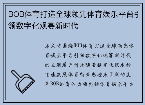 BOB体育打造全球领先体育娱乐平台引领数字化观赛新时代 BOB体育打造全球领先体育娱乐平台引领数字化观赛新时代