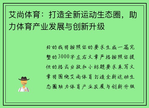 艾尚体育：打造全新运动生态圈，助力体育产业发展与创新升级