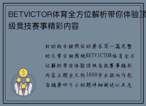 BETVICTOR体育全方位解析带你体验顶级竞技赛事精彩内容 BETVICTOR体育全方位解析带你体验顶级竞技赛事精彩内容