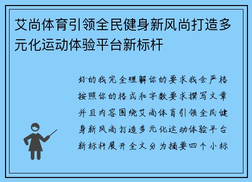 艾尚体育引领全民健身新风尚打造多元化运动体验平台新标杆 艾尚体育引领全民健身新风尚打造多元化运动体验平台新标杆