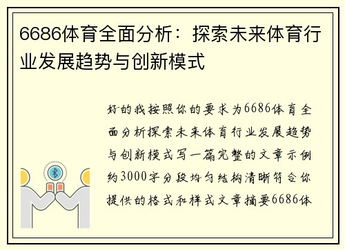 6686体育全面分析：探索未来体育行业发展趋势与创新模式