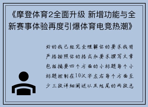《摩登体育2全面升级 新增功能与全新赛事体验再度引爆体育电竞热潮》 《摩登体育2全面升级 新增功能与全新赛事体验再度引爆体育电竞热潮》