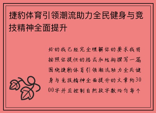 捷豹体育引领潮流助力全民健身与竞技精神全面提升