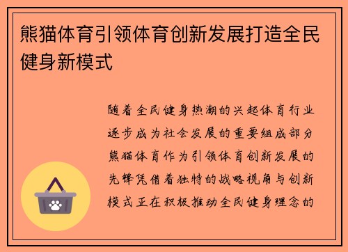 熊猫体育引领体育创新发展打造全民健身新模式 熊猫体育引领体育创新发展打造全民健身新模式