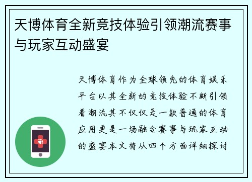 天博体育全新竞技体验引领潮流赛事与玩家互动盛宴