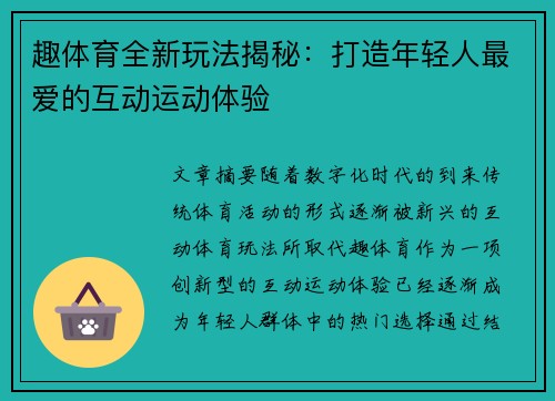 趣体育全新玩法揭秘：打造年轻人最爱的互动运动体验