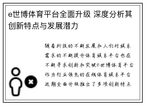 e世博体育平台全面升级 深度分析其创新特点与发展潜力