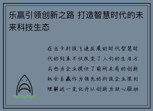 乐赢引领创新之路 打造智慧时代的未来科技生态