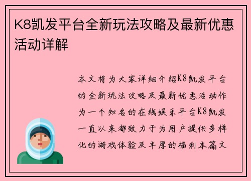 K8凯发平台全新玩法攻略及最新优惠活动详解