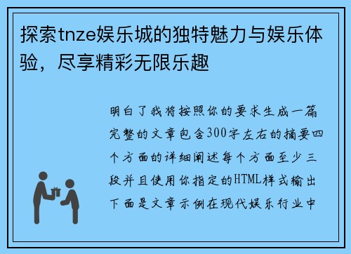 探索tnze娱乐城的独特魅力与娱乐体验，尽享精彩无限乐趣