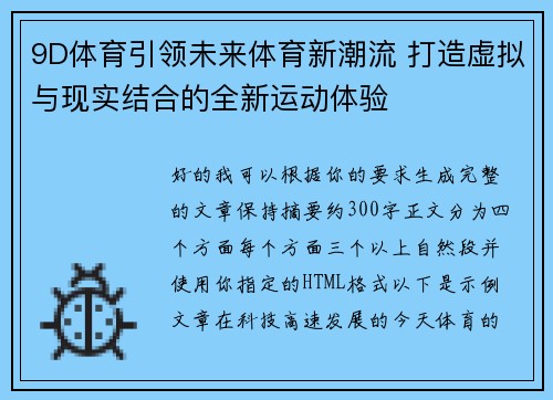 9D体育引领未来体育新潮流 打造虚拟与现实结合的全新运动体验