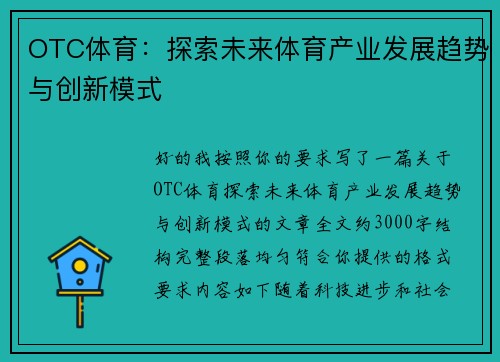 OTC体育：探索未来体育产业发展趋势与创新模式