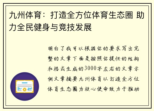 九州体育：打造全方位体育生态圈 助力全民健身与竞技发展