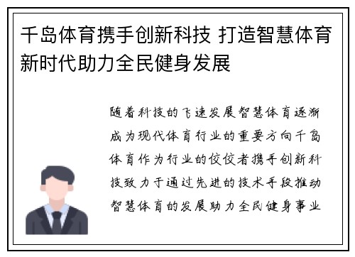 千岛体育携手创新科技 打造智慧体育新时代助力全民健身发展