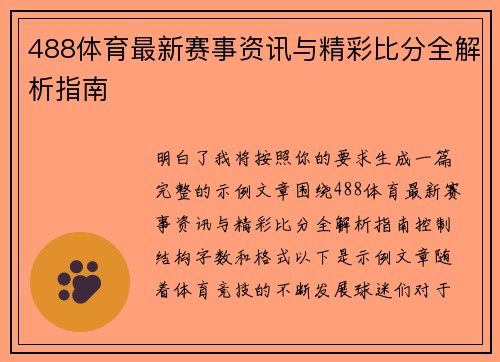 488体育最新赛事资讯与精彩比分全解析指南