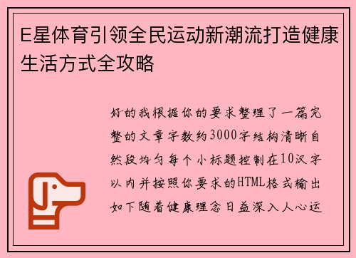 E星体育引领全民运动新潮流打造健康生活方式全攻略