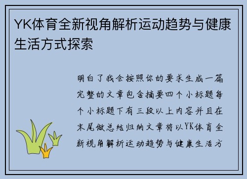 YK体育全新视角解析运动趋势与健康生活方式探索