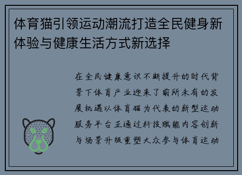 体育猫引领运动潮流打造全民健身新体验与健康生活方式新选择 体育猫引领运动潮流打造全民健身新体验与健康生活方式新选择