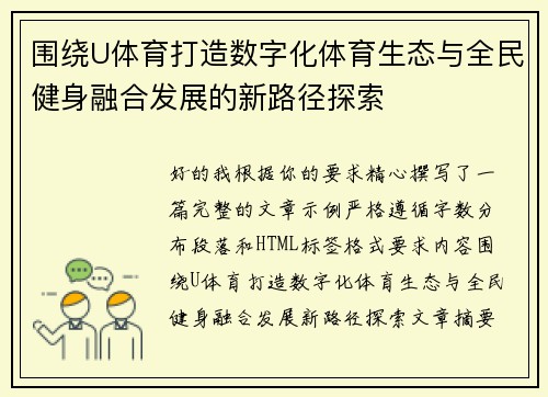 围绕U体育打造数字化体育生态与全民健身融合发展的新路径探索