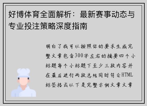 好博体育全面解析：最新赛事动态与专业投注策略深度指南