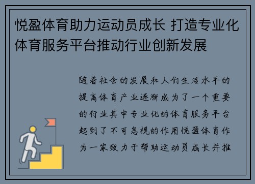 悦盈体育助力运动员成长 打造专业化体育服务平台推动行业创新发展 悦盈体育助力运动员成长 打造专业化体育服务平台推动行业创新发展
