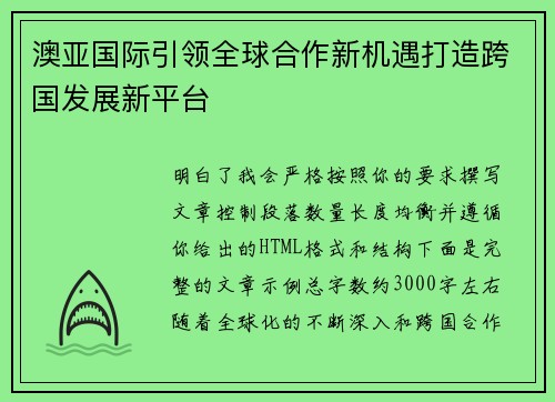 澳亚国际引领全球合作新机遇打造跨国发展新平台 澳亚国际引领全球合作新机遇打造跨国发展新平台