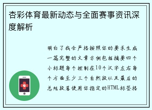 杏彩体育最新动态与全面赛事资讯深度解析