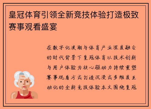 皇冠体育引领全新竞技体验打造极致赛事观看盛宴 皇冠体育引领全新竞技体验打造极致赛事观看盛宴