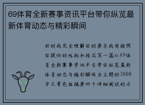 69体育全新赛事资讯平台带你纵览最新体育动态与精彩瞬间