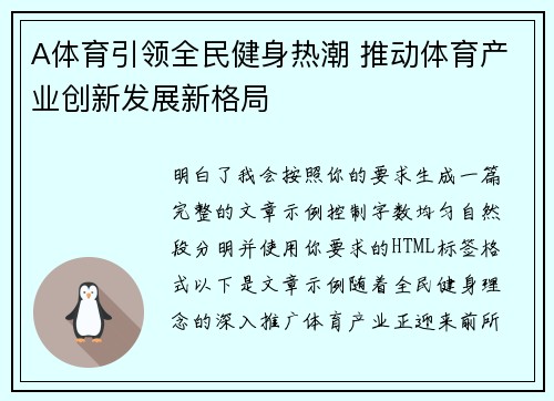 A体育引领全民健身热潮 推动体育产业创新发展新格局 A体育引领全民健身热潮 推动体育产业创新发展新格局