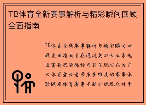 TB体育全新赛事解析与精彩瞬间回顾全面指南 TB体育全新赛事解析与精彩瞬间回顾全面指南