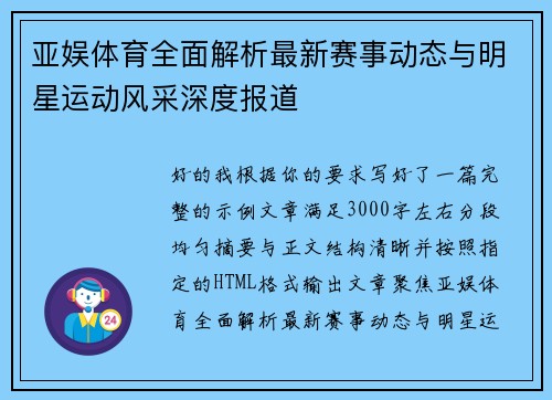 亚娱体育全面解析最新赛事动态与明星运动风采深度报道 亚娱体育全面解析最新赛事动态与明星运动风采深度报道