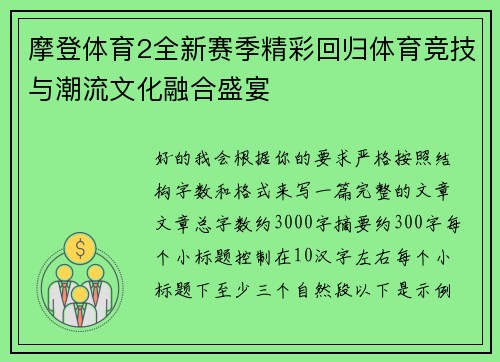 摩登体育2全新赛季精彩回归体育竞技与潮流文化融合盛宴 摩登体育2全新赛季精彩回归体育竞技与潮流文化融合盛宴