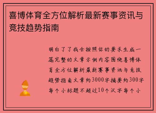 喜博体育全方位解析最新赛事资讯与竞技趋势指南 喜博体育全方位解析最新赛事资讯与竞技趋势指南