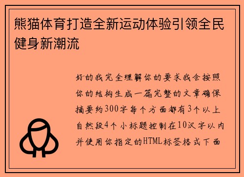 熊猫体育打造全新运动体验引领全民健身新潮流 熊猫体育打造全新运动体验引领全民健身新潮流