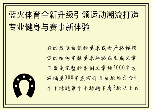 蓝火体育全新升级引领运动潮流打造专业健身与赛事新体验