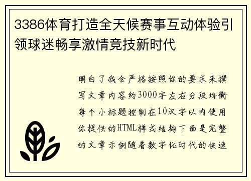 3386体育打造全天候赛事互动体验引领球迷畅享激情竞技新时代