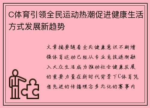 C体育引领全民运动热潮促进健康生活方式发展新趋势 C体育引领全民运动热潮促进健康生活方式发展新趋势