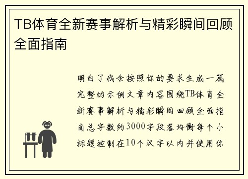 TB体育全新赛事解析与精彩瞬间回顾全面指南 TB体育全新赛事解析与精彩瞬间回顾全面指南