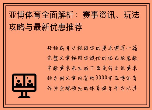 亚博体育全面解析:赛事资讯、玩法攻略与最新优惠推荐 亚博体育全面解析:赛事资讯、玩法攻略与最新优惠推荐