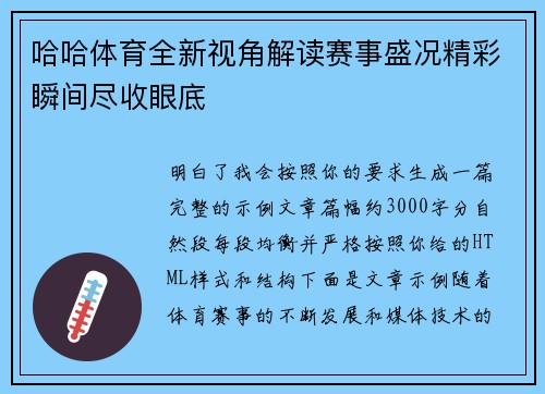 哈哈体育全新视角解读赛事盛况精彩瞬间尽收眼底 哈哈体育全新视角解读赛事盛况精彩瞬间尽收眼底