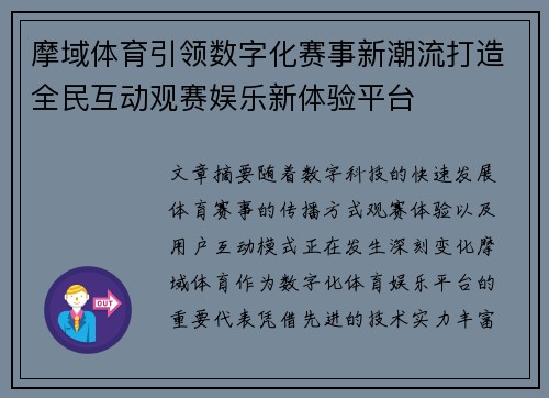 摩域体育引领数字化赛事新潮流打造全民互动观赛娱乐新体验平台 摩域体育引领数字化赛事新潮流打造全民互动观赛娱乐新体验平台
