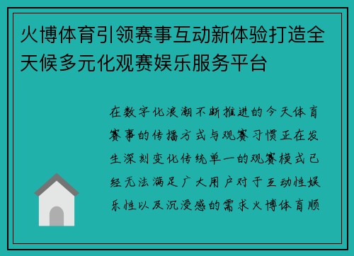 火博体育引领赛事互动新体验打造全天候多元化观赛娱乐服务平台