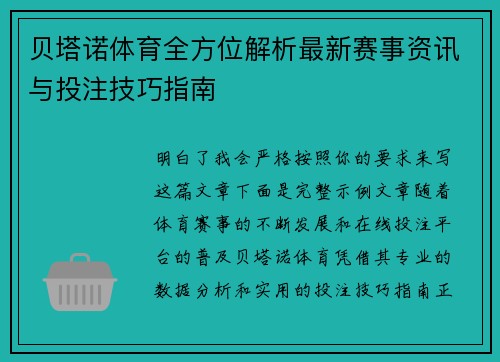 贝塔诺体育全方位解析最新赛事资讯与投注技巧指南