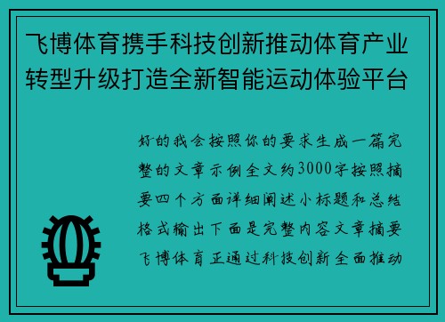 飞博体育携手科技创新推动体育产业转型升级打造全新智能运动体验平台 飞博体育携手科技创新推动体育产业转型升级打造全新智能运动体验平台